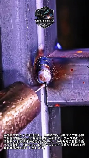 超高画質超密着カメラで見た金属溶接ビード形成過程 #worker #process #welding #metalworking #fabrication
