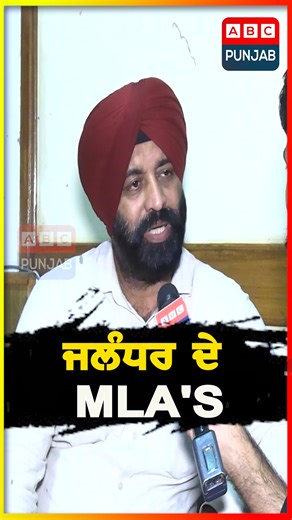 4.4K views · 90 reactions | ਜਲੰਧਰ ਦੇ MLA'S #abcpunjab #punjab #aappunjab #ABCPunjab #BreakingNews #ABCNews #DailyNews ABC Punjab is a popular Punjabi television channel that offers a range of programming, including news, music, movies, and cultural shows. It is widely viewed in India and around the world, particularly in areas with significant Punjabi-speaking populations. | ABC Punjab | Facebook
