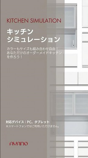 【公式】綾野製作所｜理想の食器棚が作れる！AYANO シミュレーション体験