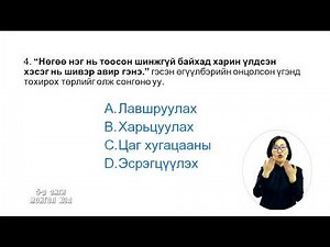 Теле хичээл 5-р анги 2021.05.10