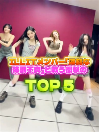 ILLITメンバー「深刻な体調不良」と戦う衝撃のTOP5#ILLIT #KPOP #HYBE #アイドル #話題 #おすすめ #fyp #KPOPダンス #IROHA #MOKA #YUNAH #MINJU #WONHEE #バズれ #viral #Magnetic #人気ランキング #韓国アイドル #アイリット