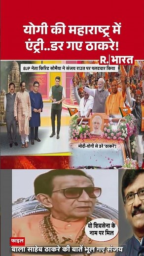 Maharashtra BMC Election :योगी की महाराष्ट्र में एंट्री..डर गए ठाकरे! | Maharashtra Politics