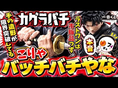 【一番くじ】カグラバチの造形が凄すぎる！ラストワン賞はもはや…忖度なし本音レビュー！