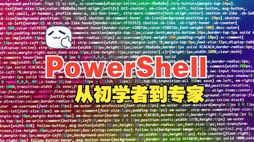 [中文字幕]PowerShell 从初学者到 Sheller 和 Scripter