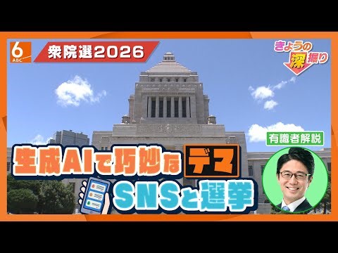 【SNSと選挙】「51.5%がデマ情報を信じた」生成ＡＩによるニセ情報やフェイク動画が選挙にもたらす影響　ネットにあふれる情報との向き合い方は【有識者解説】