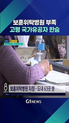[G1뉴스] 보훈위탁병원 부족..고령 국가유공자 한숨