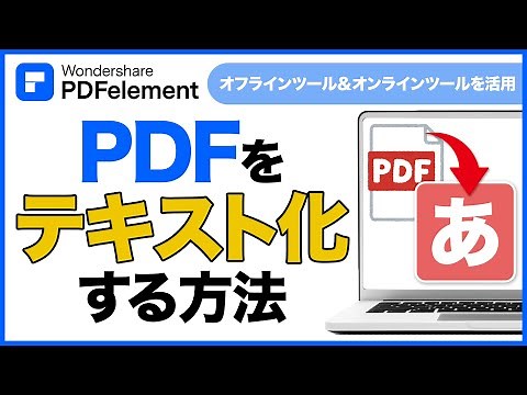 【PDFをテキスト化】PDFから文字起こしできる簡単かつツール10選｜Wondershare PDFelement