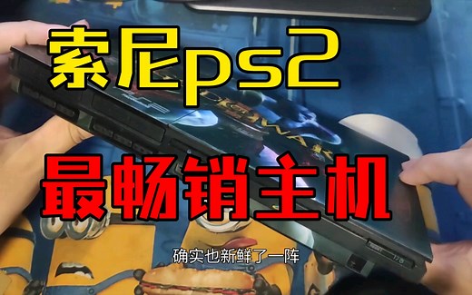 最畅销的游戏机，索尼ps2使用感受