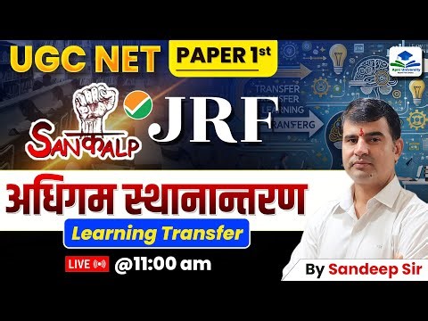 Transfer of Learning | UGC NET Exam 2025 | UGC NET Paper 1 Teaching Aptitude by Sandeep Sir