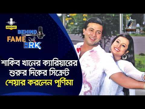 শাকিব খানের ক্যারিয়ারের শুরুর দিকের সিক্রেট শেয়ার করলেন পূর্ণিমা | Purnima | Purnima
