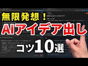 AI アイデア出しはこれがコツ！10の方法とプロンプト事例【ネタ切れゼロへ】