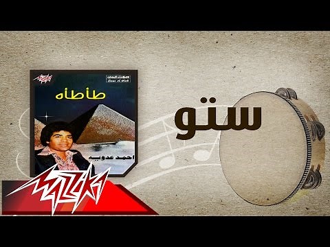 Seto - Ahmed Adaweyah ستو - احمد عدويه