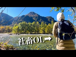 【上高地】社畜OL、ついに仕事を放棄して隠居を決意「社会に従うか、自然に従うか」