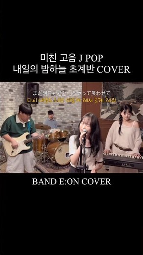 미친 고음 J POP 내일의 밤하늘 초계반 커버..??!
