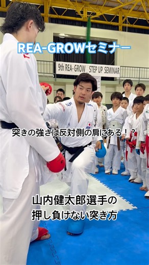 空手トレーニングセミナー 〜山内健太郎選手の押し負けない突き方〜