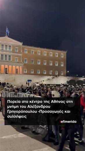 iefimerida | ◾ Δεκαεπτά χρόνια συμπληρώνονται φέτος από τη δολοφονία του Αλέξανδρου Γρηγορόπουλου, στα Εξάρχεια, και όπως κάθε χρόνο πραγματοποιήθηκε... | Instagram