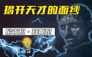 揭开天才的面纱：尼古拉·特斯拉不为人知的非凡人生_哔哩哔哩_bilibili