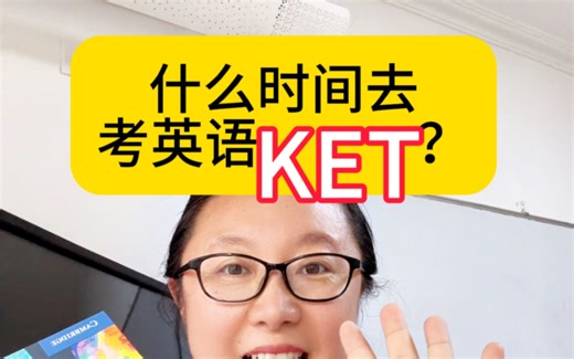 什么时间去考KET合适呢？
