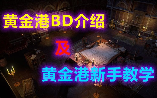 黄金港BD介绍及新手教学【浮士德】【BD讲解】