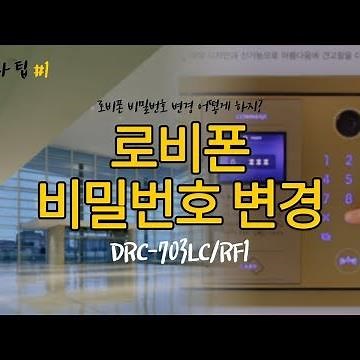 [관리자팁]로비폰 공동현관 비밀번호 변경방법
