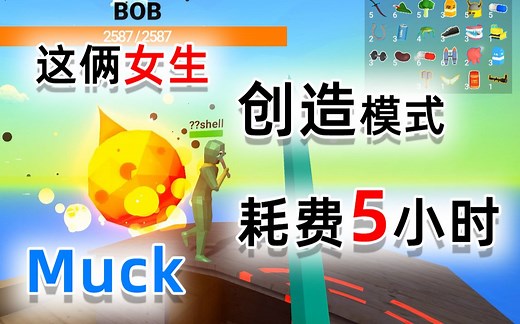 Muck | 两妹子玩创造模式 萎靡不振 | 联机
