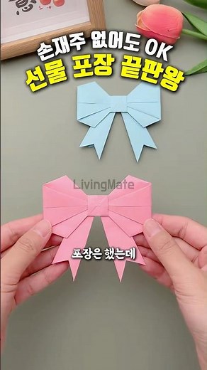 선물 포장 2% 부족할 때? 색종이 한 장으로 리본 접는 법!