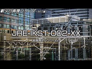 【超最高音質】JR東日本 新汎用メロディ「JRE-IKSTシリーズ」一部再現特集 未採用あり V5 ※2026年4月21日時点【MIDI再現】