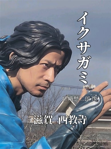 イクサガミの聖地 西教寺 大津市の魅力