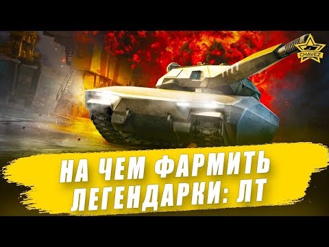 🔴На чем лучше фармить легендарки: ЛТ / Armored Warfare