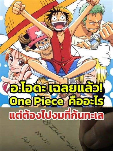 #OnePiece ฉลองยอดตีพิมพ์มังงะ 600 ล้านเล่ม อาจารย์ผู้แต่งเขียนเฉลยปริศนาใส่หีบสมบัติ ทิ้งลงก้นทะเล รอเก็บกู้เมื่อมังงะอวสาน : Manager Games #ข่าวtiktok #mgronline