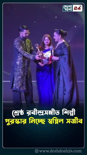 শ্রেষ্ঠ রবীন্দ্রসঙ্গীত শিল্পী পুরস্কার নিচ্ছে স্বপ্নিল সজীব | DeshDosh24 Entertainment