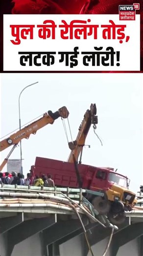 Kochi Bridge Tipper Lorry Accident Viral Video : पुल की रेलिंग तोड़, लटक गई लॉरी! | N18S | Top News