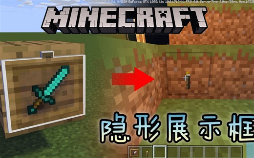 建筑师最爱的隐形展示框，不用改材质包就能实现，我的世界攻略