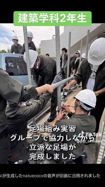 #建築学科 2年生 #実習 の様子♪ 2年生始めての実習は「#足場組み 」 先生方にアドバイスをもらいながらも自分たちの考えも取り入れて頑張っていました👏🏼 #パシフィックテクノカレッジ #建築士 #建築施工管理技士 6月28日(土)
