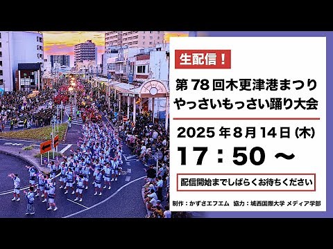 2025木更津港まつり やっさいもっさい踊り大会（8/14）