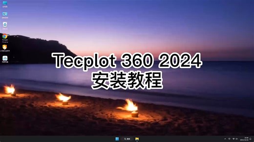 保姆级Tecplot 360 2024