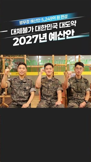 'Irreplaceable Great Leap of the Republic of Korea' 2027 Military Manpower Administration Budget🏆