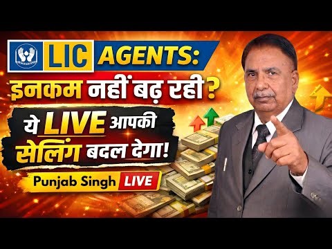 LIC Agents: Income नहीं बढ़ रही? | ये LIVE आपकी Selling बदल देगा | Punjab Singh LIVE | LIC Agent