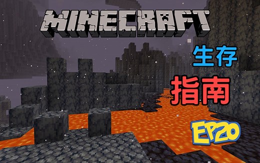 手把手教你如何删除区块 - 我的世界生存指南EP20【仅限java，基岩未测试过】