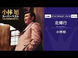 小林旭「北帰行」（オフィシャルオーディオ）