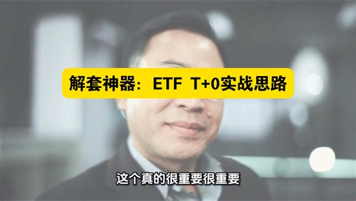 ETF T 0技巧：低风险高胜率玩法，新手也能上手