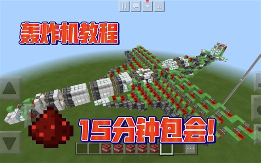 [MC红石教程] 15分钟教会你做一架红石轰炸机！一学就会！