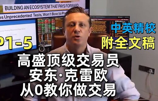 【中英】高盛顶级交易员安东·克雷欧(Anton Kreil) 从0教你做交易（EP1-5）|大师讲座·附文稿