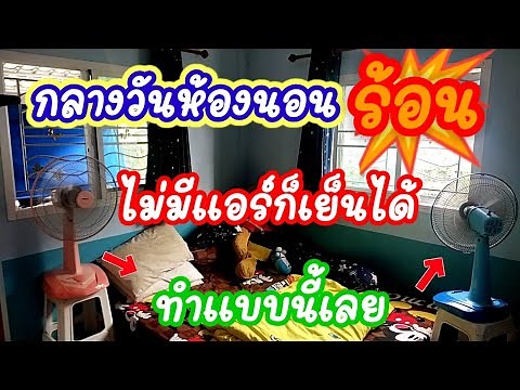 💥สุดแจ๋ว!! วิธีแก้ไขห้องนอนกลางวันร้อน☀️ทำแบบนี้เย็นสบาย ไม่ต้องติดแอร์/พ่อบ้านยุคใหม่/💥