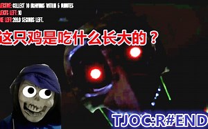 子墨解说TJOC:R#END 这只鸡是吃什么长大的————玩具熊的五夜后宫同人游戏