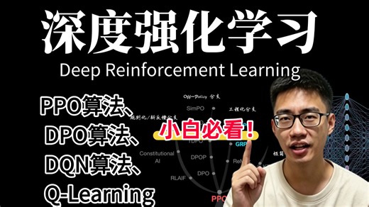 【2026最全深度强化学习教程】手把手带你学透强化学习PPO、DQN、DPO、Q-Learning等算法的原理 实战，零基础小白也能轻松学会！-AI/AI大模型