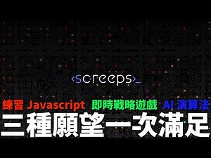 [ Alex 宅電玩 ] 🎮 Screeps｜ 練習 Javascript、即時戰略遊戲、AI 演算法，三種願望一次滿足