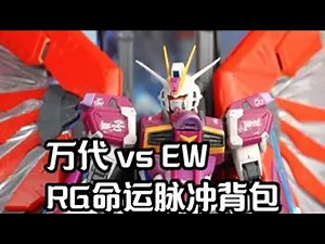 全民大翅膀！万代 vs EW RG命运脉冲背包 剑装脉冲 「白测542」全民大翅膀！万代 vs EW RG命运脉冲背包 剑装脉冲 背包！测评 高达模型 模玩 手办