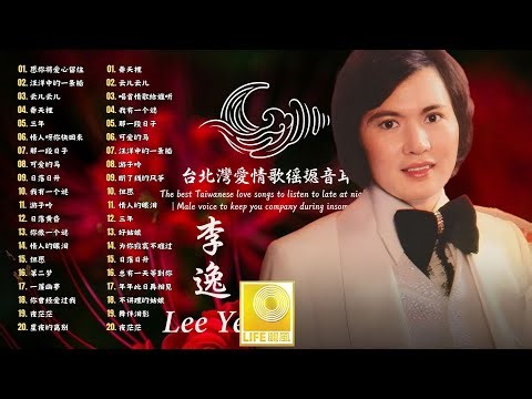 🌹 李逸經典金曲：永恆的傳奇男聲大合輯 | 最催淚的懷舊台語情歌 💿 台灣黃金年代音樂回憶，伴你溫暖歲末 💖 Lee Yee Full Album