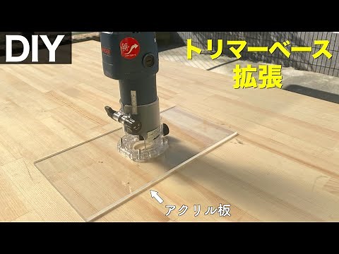 [Excellent stability] Workability is greatly improved with a homemade trimmer base!